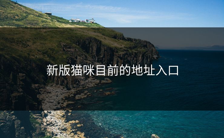 新版猫咪目前的地址入口