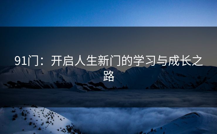 91门:开启人生新门的学习与成长之路
