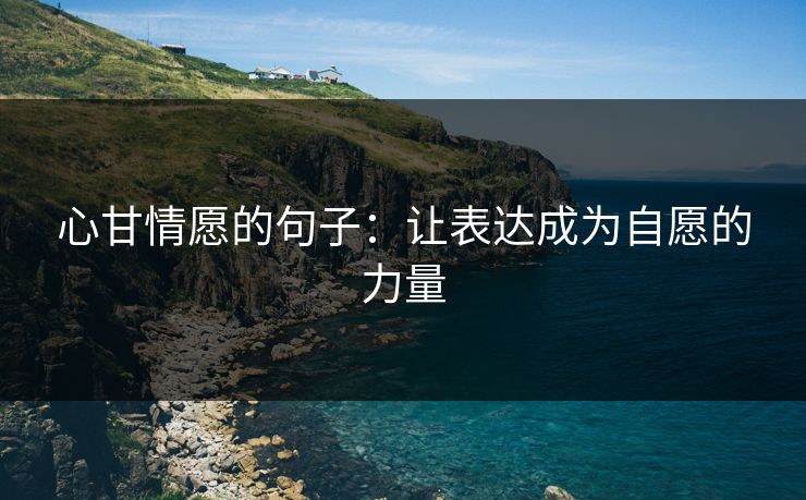 心甘情愿的句子:让表达成为自愿的力量